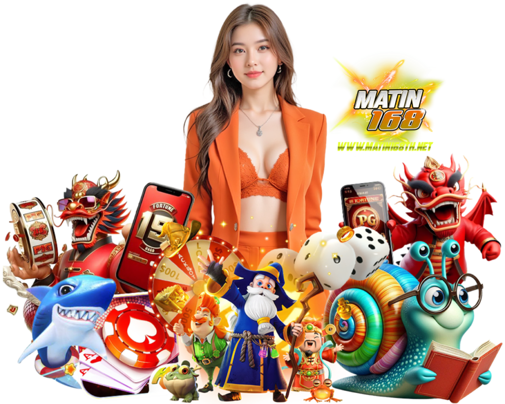 เว็บ MATIN168 ฝากถอนไม่มีขั้นต่ำ